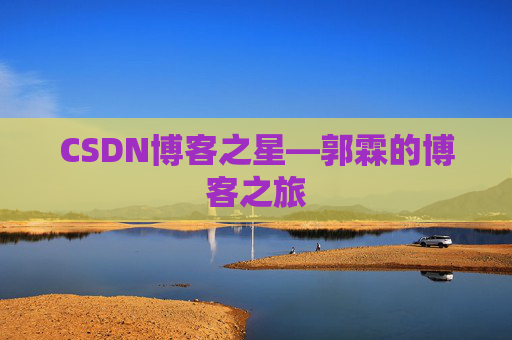 CSDN博客之星—郭霖的博客之旅